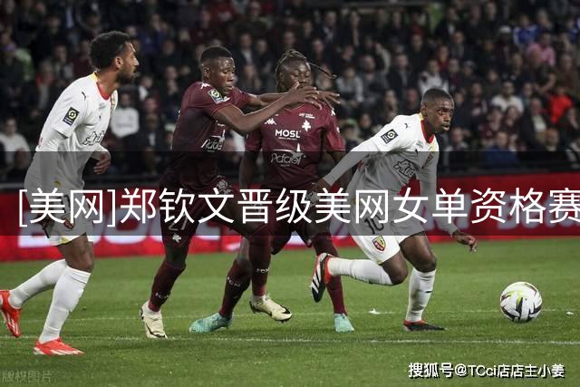 [美网]郑钦文晋级美网女单资格赛决胜轮